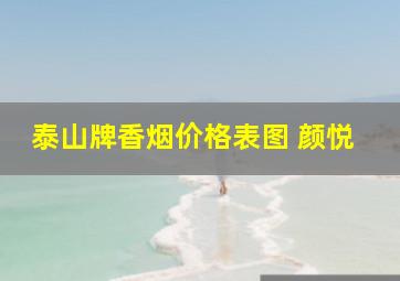 泰山牌香烟价格表图 颜悦